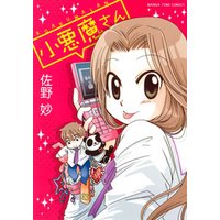 小悪魔さん 電子書籍 ひかりtvブック