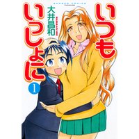 いつもいっしょに 1 電子書籍 ひかりtvブック いつもいっしょに 1 電子書籍 ひかりtvブック