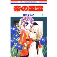 帝の至宝 5巻 電子書籍 ひかりtvブック 帝の至宝 5巻 電子書籍 ひかりtvブック