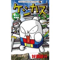 ケシカスくん 刺カス来襲編 電子書籍 | ひかりTVブック