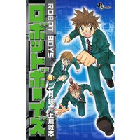 ロボットボーイズ ３ 電子書籍 ひかりtvブック