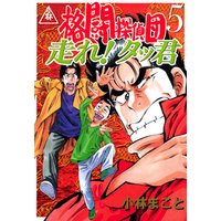 格闘探偵団 5 電子書籍 ひかりtvブック 格闘探偵団 5 電子書籍 ひかりtvブック