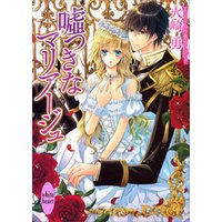 嘘つきなマリアージュ 電子書籍 ひかりtvブック 嘘つきなマリアージュ 電子書籍 ひかりtvブック