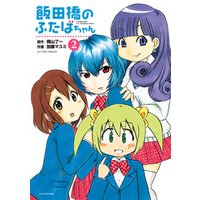 飯田橋のふたばちゃん 2 電子書籍 ひかりtvブック