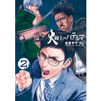 火線上のハテルマ 2 電子書籍 ひかりtvブック 火線上のハテルマ 2 電子書籍 ひかりtvブック