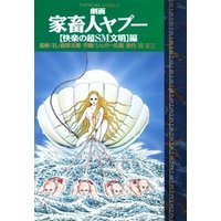 劇画家畜人ヤプー 快楽の超sm文明 編 3巻 電子書籍 ひかりtvブック 劇画家畜人ヤプー 快楽の超sm文明 編 3巻 電子書籍 ひかりtvブック
