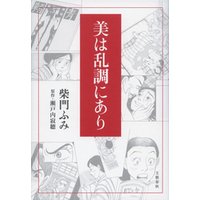 美は乱調にあり 電子書籍 ひかりtvブック 美は乱調にあり 電子書籍 ひかりtvブック
