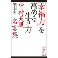幸福力 を高める生き方 中村天風名言集 電子書籍 ひかりtvブック