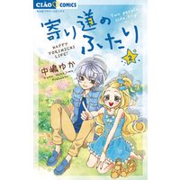 寄り道のふたり ２ 電子書籍 ひかりtvブック
