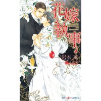 花嫁執事 電子書籍 ひかりtvブック 花嫁執事 電子書籍 ひかりtvブック