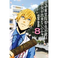 なぜ東堂院聖也１６歳は彼女が出来ないのか ８ 電子書籍 ひかりtvブック