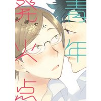 青年発火点 電子書籍 ひかりtvブック 青年発火点 電子書籍 ひかりtvブック