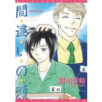間違いの恋 電子書籍 ひかりtvブック