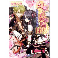 幻獣の奏楽騎士団 2 恋知らずな花嫁の迷走 電子書籍 ひかりtvブック