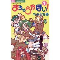 おちゃらかほい １ 電子書籍 ひかりtvブック