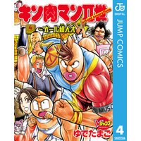 キン肉マンii世 オール超人大進撃 4 電子書籍 ひかりtvブック