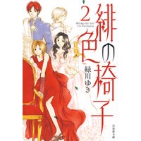 緋色の椅子 2巻 電子書籍 ひかりtvブック 緋色の椅子 2巻 電子書籍 ひかりtvブック