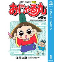 おじゃる丸 1 電子書籍 ひかりtvブック