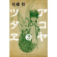 アコヤツタヱ 3 電子書籍 ひかりtvブック アコヤツタヱ 3 電子書籍 ひかりtvブック