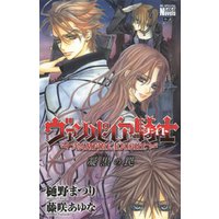 ヴァンパイア騎士 凝黒 ノワール の罠 小説版 電子書籍 ひかりtvブック