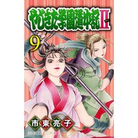 やじきた学園道中記II ９ 電子書籍 | ひかりTVブック