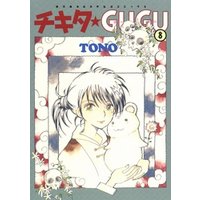 チキタ Gugu 8巻 電子書籍 ひかりtvブック