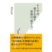 ヤクザ式 相手を制す最強の 怒り方 電子書籍 ひかりtvブック ヤクザ式 相手を制す最強の 怒り方 電子書籍 ひかりtvブック