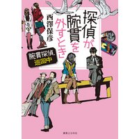 探偵が腕貫を外すとき 電子特別版 腕貫探偵 巡回中 電子書籍 ひかりtvブック