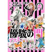 優駿の門 アスミ 7 電子書籍 ひかりtvブック 優駿の門 アスミ 7 電子書籍 ひかりtvブック