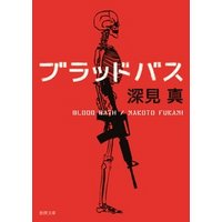 ブラッドバス 電子書籍 ひかりtvブック ブラッドバス 電子書籍 ひかりtvブック