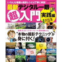 最新デジタル一眼超入門 実践編 電子書籍 | ひかりTVブック