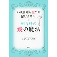 朝５秒の鏡の魔法　その無難な服では稼げません！ [ひかりTVブック]