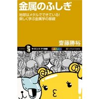 金属のふしぎ 地球はメタルでできている 楽しく学ぶ金属学の基礎 電子書籍 ひかりtvブック 金属のふしぎ 地球はメタルでできている 楽しく学ぶ金属学の基礎 電子書籍 ひかりtvブック