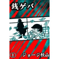 銭ゲバ 1 電子書籍 ひかりtvブック 銭ゲバ 1 電子書籍 ひかりtvブック