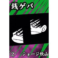 銭ゲバ 2 電子書籍 ひかりtvブック 銭ゲバ 2 電子書籍 ひかりtvブック