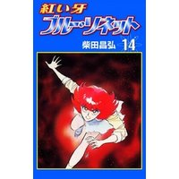 紅い牙 ブルー ソネット 14 電子書籍 ひかりtvブック 紅い牙 ブルー ソネット 14 電子書籍 ひかりtvブック