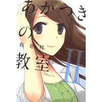 あかつきの教室 2巻 電子書籍 ひかりtvブック あかつきの教室 2巻 電子書籍 ひかりtvブック