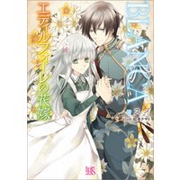 Blanca エディルフォーレの花嫁 電子書籍 ひかりtvブック Blanca エディルフォーレの花嫁 電子書籍 ひかりtvブック