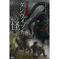 クトゥルフの血族 ダンウィッチの怪 電子書籍 ひかりtvブック