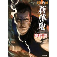 闇狩り師 蒼獣鬼 電子書籍 ひかりtvブック
