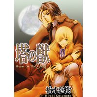塔の獣 全一巻 電子書籍 ひかりtvブック 塔の獣 全一巻 電子書籍 ひかりtvブック