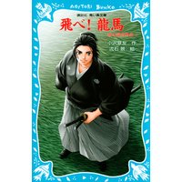 飛べ 龍馬 坂本龍馬物語 電子書籍 ひかりtvブック 飛べ 龍馬 坂本龍馬物語 電子書籍 ひかりtvブック