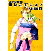 ひまわり幼稚園物語あいこでしょ 7 電子書籍 ひかりtvブック ひまわり幼稚園物語あいこでしょ 7 電子書籍 ひかりtvブック