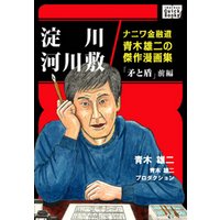 淀川河川敷 ナニワ金融道青木雄二の傑作漫画集 矛と盾 前編 電子書籍 ひかりtvブック 淀川河川敷 ナニワ金融道青木雄二の傑作漫画集 矛と盾 前編 電子書籍 ひかりtvブック