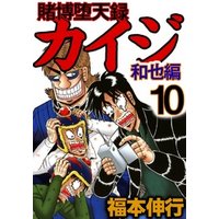 賭博堕天録カイジ 和也編10 電子書籍 ひかりtvブック
