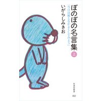 ぼのぼの名言集 上 電子書籍 ひかりtvブック