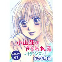 Anelala 小山荘のきらわれ者 リターンズ Story03 電子書籍 ひかりtvブック Anelala 小山荘のきらわれ者 リターンズ Story03 電子書籍 ひかりtvブック