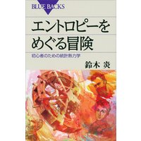 エントロピーをめぐる冒険 初心者のための統計熱力学 電子書籍