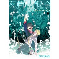 友情課金カルマンゲイン 3 電子書籍 ひかりtvブック 友情課金カルマンゲイン 3 電子書籍 ひかりtvブック