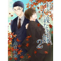 続 仁義なき嫁２ 乱雲篇 電子書籍 ひかりtvブック